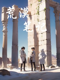 荒漠笔记
