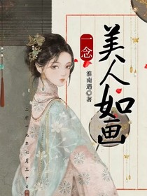 一念美人如画