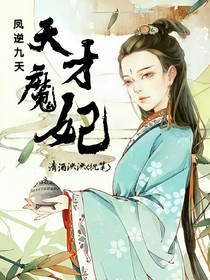 凤逆九天:天才魔妃