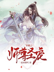 穿越之师尊圣宠