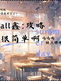 all鑫：攻略很简单啊
