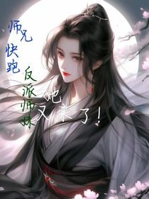 师兄快跑，反派师妹又来了