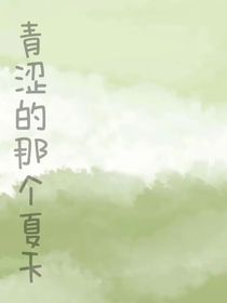 青涩的那个夏天