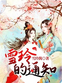 雪玲的通知