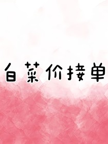 白菜价接封面单