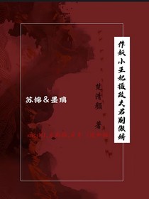 作妖小王妃：摄政夫君别傲娇