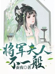 将军夫人不一般