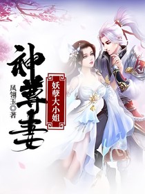 神尊妻妖孽大小姐