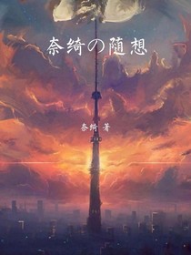 奈绮的随想