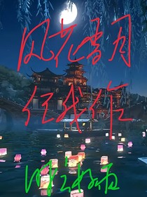 风花雪月任我作