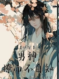 快穿男神撩而不自知