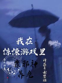 我在惊悚游戏里靠邪神养老
