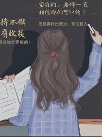 老师我想对您说