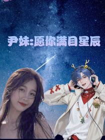 尹妹：愿你满目星辰