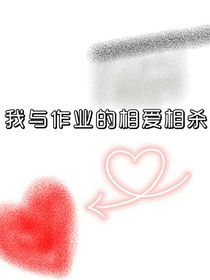 我与作业的相爱相杀