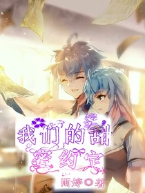 我们甜蜜约定