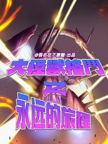 大怪兽格斗：永远的旅程