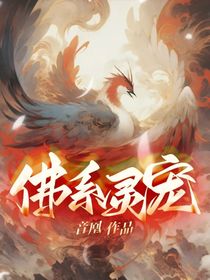 佛系灵宠