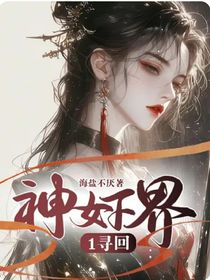 神女下界1寻回