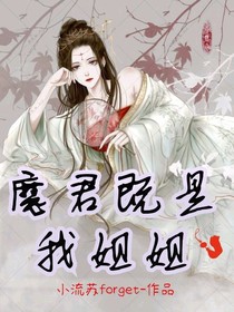 魔君既是我姐姐