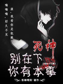 死神：你有本事别在下