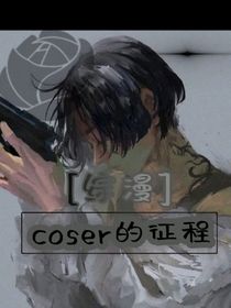 （综漫）coser的征程