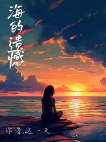 海的遗憾