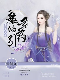 重生女帝：魔君的药引