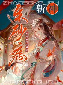 斩神：白月光与朱砂痣