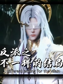 神印：反派之不一样的结局
