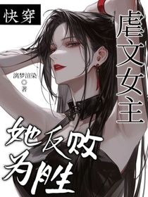 快穿：虐文女主她反败为胜