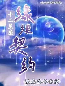 十二星座之缘续契约