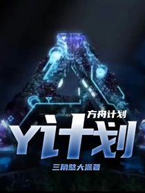 方舟计划：Y计划