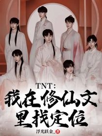 TNT：我在修仙文里找定位