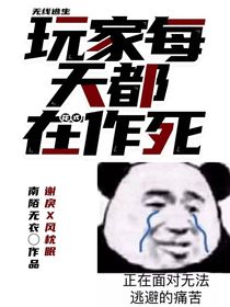 无限逃生：玩家每天都在花式作死