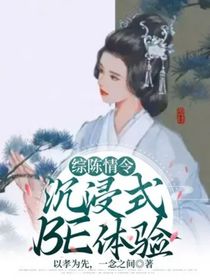 综陈情令：沉浸式BE体验