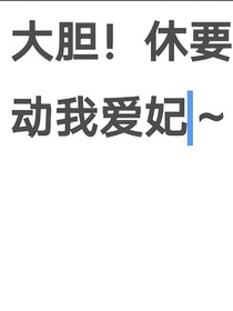 大胆！休要动我爱妃