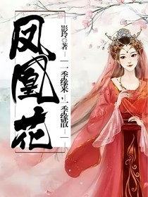 凤凰花：一季缘来，一季缘散