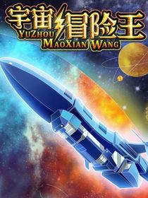 宇宙冒险王第128号小队