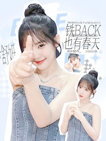 韩娱：铁BACK也有春天