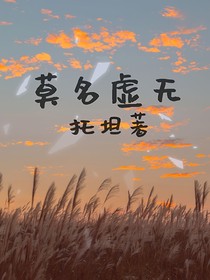 莫名虚无