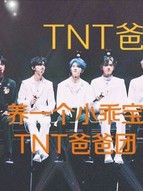 养一个小乖宝TNT爸爸团