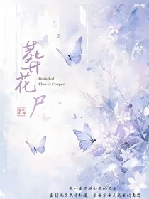 葬花尸