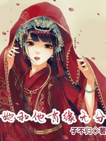 她和他有缘无分