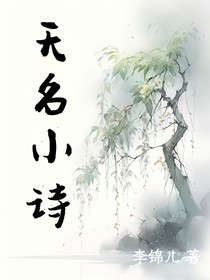 无题小诗