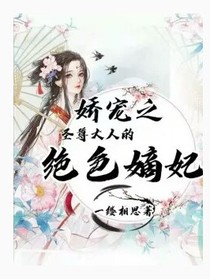 娇宠之圣尊大人的绝色嫡妃