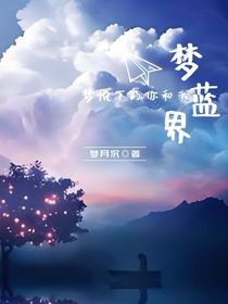 梦蓝界—梦悦下的你和我