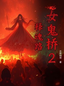 女鬼桥2释魂路