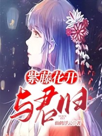 紫藤花开：与君归