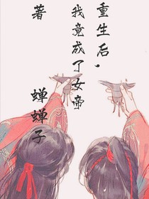 枫月：重生后，我竟成了女帝